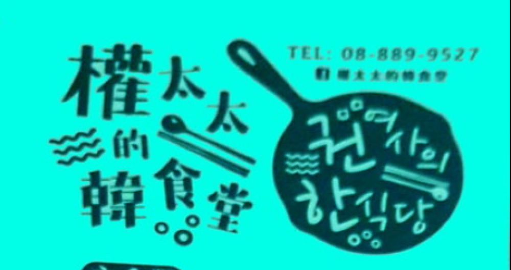 權太太的韓食堂