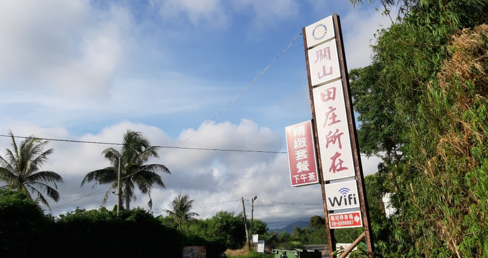 關山田庄所在日落咖啡 關山田庄所在日落咖啡