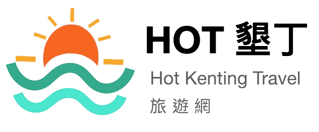 Hot墾丁旅遊網